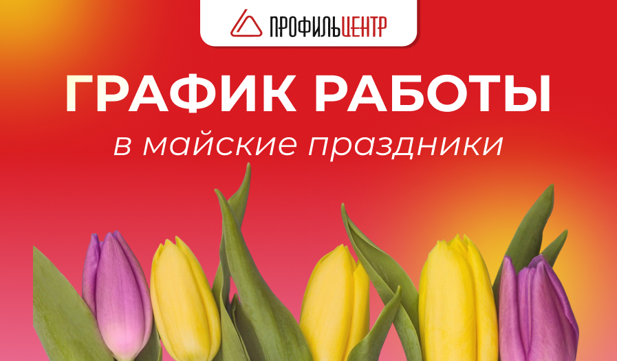 График работы в майские праздники График работы в майские праздники