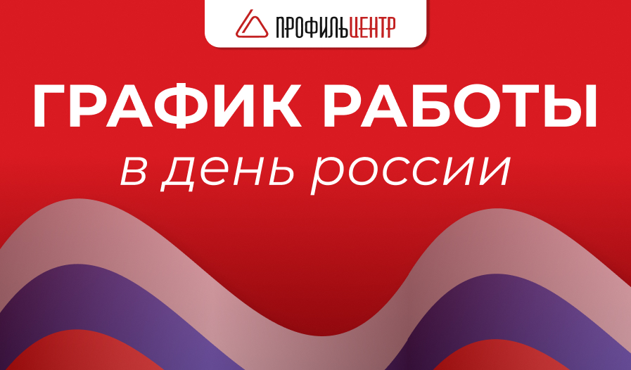 График работы в День России График работы в День России